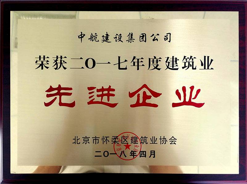 华体会手机网页版-华体会(中国)荣获怀柔建筑业2017年度先进企业